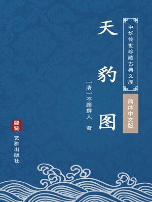 cover image of 天豹图（简体中文版）